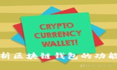全面解析區(qū)塊鏈錢(qián)包的功
