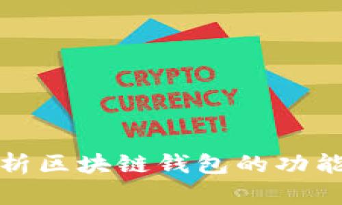 全面解析區(qū)塊鏈錢包的功能與選擇