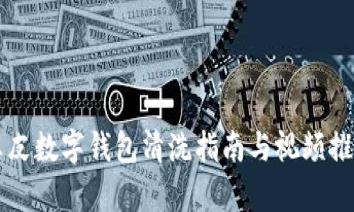 真皮數(shù)字錢(qián)包清洗指南與視頻推薦