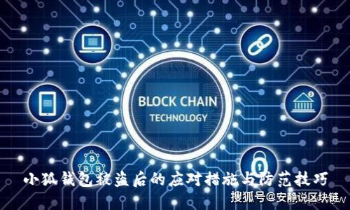 小狐錢(qián)包被盜后的應(yīng)對(duì)措施與防范技巧