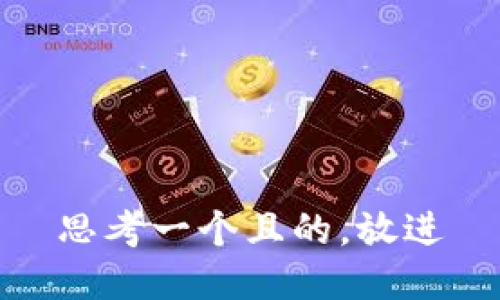 思考一個(gè)且的，放進(jìn)