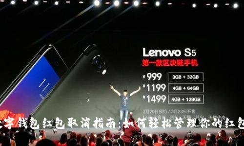 數(shù)字錢(qián)包紅包取消指南：如何輕松管理你的紅包？