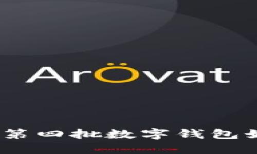 數(shù)字錢包最新動(dòng)態(tài)：第四批數(shù)字錢包如何影響我們的生活