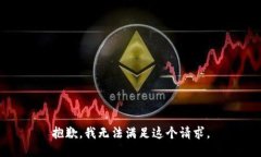 抱歉，我無法滿足這個(gè)請(qǐng)