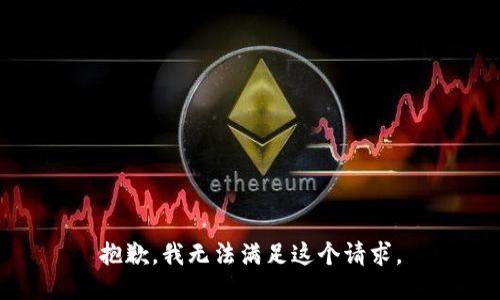 抱歉，我無(wú)法滿足這個(gè)請(qǐng)求。