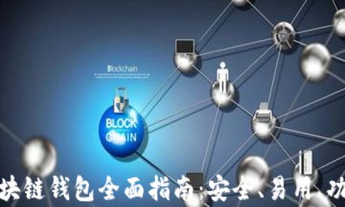 
安卓區(qū)塊鏈錢包全面指南：安全、易用、功能強(qiáng)大