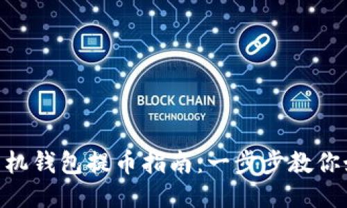 MetaMask手機(jī)錢包提幣指南：一步步教你如何安全提現(xiàn)