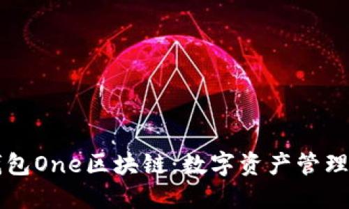 萬能錢包One區(qū)塊鏈：數(shù)字資產(chǎn)管理的未來