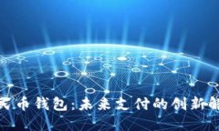 數(shù)字人民幣錢包：未來支