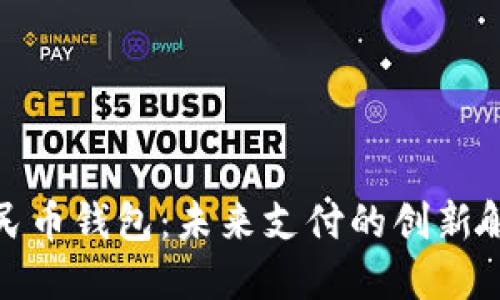 數(shù)字人民幣錢包：未來支付的創(chuàng)新解決方案