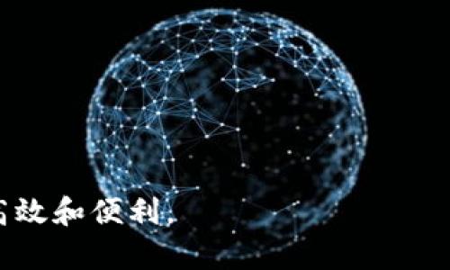 數(shù)字錢包提現(xiàn)授權(quán)詳解
數(shù)字錢包, 提現(xiàn)授權(quán), 網(wǎng)絡(luò)安全/guanjianci

一、什么是數(shù)字錢包提現(xiàn)授權(quán)

數(shù)字錢包是一種電子支付工具，使用戶能夠通過互聯(lián)網(wǎng)安全地管理和轉(zhuǎn)移資金。提現(xiàn)授權(quán)是指用戶允許數(shù)字錢包平臺將其賬戶的資金提取到其個(gè)人銀行賬戶或其他支付平臺中。這一過程通常需要用戶進(jìn)行身份驗(yàn)證，以確保安全性和合規(guī)性。


隨著數(shù)字支付的普及，越來越多的人開始使用數(shù)字錢包進(jìn)行日常交易。然而，提現(xiàn)功能的使用同樣需要謹(jǐn)慎，因?yàn)椴划?dāng)?shù)奶岈F(xiàn)授權(quán)可能導(dǎo)致資金損失或個(gè)人信息泄露。本文將深入探討數(shù)字錢包提現(xiàn)授權(quán)的各個(gè)方面，幫助用戶更好地理解和使用這一功能。


二、數(shù)字錢包提現(xiàn)授權(quán)的流程

數(shù)字錢包提現(xiàn)授權(quán)的流程通常包括以下幾個(gè)步驟：
1. **注冊和登錄**：用戶需要先在數(shù)字錢包平臺上完成注冊，并登錄其帳戶。安全性是首要考慮，用戶應(yīng)設(shè)置強(qiáng)密碼，并開啟雙重身份驗(yàn)證。
2. **綁定銀行卡**：提現(xiàn)需要將數(shù)字錢包賬戶與個(gè)人銀行賬戶綁定。此過程通常要求用戶提供銀行賬戶信息，并可能會(huì)收到來自銀行的確認(rèn)信息。
3. **提出提現(xiàn)申請**：用戶在登錄狀態(tài)下，可以選擇提現(xiàn)功能。在此過程中，用戶需要輸入提現(xiàn)金額，并確認(rèn)提現(xiàn)到已綁定的銀行賬戶。
4. **身份驗(yàn)證**：為確保資金安全，平臺通常會(huì)要求服務(wù)器確認(rèn)用戶身份。這可能包括短信驗(yàn)證碼、郵箱確認(rèn)等步驟。
5. **提現(xiàn)處理**：一旦用戶完成身份驗(yàn)證，提現(xiàn)申請將被提交，平臺開始處理。這一過程可能需要數(shù)分鐘到數(shù)天不等，視平臺的政策和處理效率而定。
6. **資金到賬**：最后，用戶將在指定的銀行賬戶中看到提現(xiàn)金額，完成整個(gè)授權(quán)和提現(xiàn)流程。


三、數(shù)字錢包提現(xiàn)授權(quán)的安全性

安全性是數(shù)字錢包提現(xiàn)授權(quán)中最為關(guān)鍵的方面之一。以下是一些確保提現(xiàn)安全的措施：
1. **強(qiáng)密碼和雙重身份驗(yàn)證**：用戶應(yīng)使用復(fù)雜的密碼，并啟用雙重身份驗(yàn)證，以防止未經(jīng)授權(quán)的訪問。
2. **安全連接**：在進(jìn)行提現(xiàn)時(shí)，確保使用安全的互聯(lián)網(wǎng)連接。推薦在私人網(wǎng)絡(luò)下操作，避免在公共 Wi-Fi 下進(jìn)行敏感交易。
3. **監(jiān)控賬戶活動(dòng)**：用戶須定期檢查賬戶交易記錄，及時(shí)發(fā)現(xiàn)任何可疑活動(dòng)。如果發(fā)現(xiàn)異常，應(yīng)立即聯(lián)系平臺客服。
4. **使用信譽(yù)良好的平臺**：選擇知名、信譽(yù)好的數(shù)字錢包平臺進(jìn)行提現(xiàn)，避免使用陌生或不透明的平臺。
5. **個(gè)人信息保護(hù)**：不要隨意分享個(gè)人信息，尤其是提供提現(xiàn)授權(quán)時(shí)需填寫的任何信息。


四、數(shù)字錢包提現(xiàn)授權(quán)的常見問題與解答

在使用數(shù)字錢包提現(xiàn)時(shí)，用戶常常會(huì)遇到一些問題。以下是一些常見問題及其答案：


1. **問題一：提現(xiàn)申請失敗，原因是什么?**
   提現(xiàn)金額超過每日限額、銀行賬戶信息不匹配或身份驗(yàn)證未通過都可能導(dǎo)致申請失敗。建議用戶再次核對相關(guān)信息，并遵循平臺的具體規(guī)定進(jìn)行申請。
2. **問題二：提現(xiàn)需要多長時(shí)間?**
   不同平臺的處理時(shí)間有所不同，通常為即日到賬到三天不等。用戶可以在申請后查看狀態(tài)更新。
3. **問題三：提現(xiàn)費(fèi)用是多少?**
   各平臺的提現(xiàn)費(fèi)用有所不同，有的平臺可能免收費(fèi)用，而有的則會(huì)收取固定金額或比例費(fèi)用。建議先查閱相關(guān)費(fèi)率信息。
4. **問題四：如果遇到資金糾紛，應(yīng)該如何處理?**
   如果用戶發(fā)現(xiàn)資金沒有到賬或金額不對，應(yīng)立刻聯(lián)系數(shù)字錢包的客服，提供必要證據(jù)，并按照平臺的爭議解決流程進(jìn)行投訴和解決。


五、如何提現(xiàn)體驗(yàn)

為了用戶的提現(xiàn)體驗(yàn)，可以采取以下措施：
1. **保持賬戶信息的完整性與準(zhǔn)確性**：定期更新個(gè)人信息，確保所有數(shù)據(jù)的準(zhǔn)確性，以防止提現(xiàn)過程中的任何延誤或錯(cuò)誤。
2. **選擇適合的提現(xiàn)方式**：許多數(shù)字錢包支持多種提現(xiàn)方式，用戶可以選擇交易費(fèi)用最低、到賬最快的方式進(jìn)行操作。
3. **關(guān)注平臺公告**：關(guān)注數(shù)字錢包平臺的公告，獲取關(guān)于提現(xiàn)政策變更的信息，避免因不知情而影響提現(xiàn)操作。


六、總結(jié)

數(shù)字錢包提現(xiàn)授權(quán)是數(shù)字支付的重要環(huán)節(jié)。通過以上的介紹，我們希望用戶能夠更好地理解這個(gè)過程，并在進(jìn)行提現(xiàn)時(shí)采取適當(dāng)?shù)陌踩胧?。隨著數(shù)字錢包的不斷發(fā)展，也希望未來會(huì)有更安全、便捷的提現(xiàn)方式出現(xiàn)，助力用戶的數(shù)字生活。無論是在資金管理、還是網(wǎng)絡(luò)安全方面，充分了解提現(xiàn)授權(quán)的各個(gè)細(xì)節(jié)都是至關(guān)重要的。


七、相關(guān)問題

在進(jìn)一步探討數(shù)字錢包提現(xiàn)授權(quán)時(shí)，以下是一些相關(guān)的問題，這些問題可以幫助用戶深入理解該主題：

1. 提現(xiàn)失敗的常見原因和解決方案

提現(xiàn)失敗是數(shù)字錢包用戶經(jīng)常面臨的問題，了解失敗的原因及解決方案對于提現(xiàn)體驗(yàn)至關(guān)重要。常見的提現(xiàn)失敗原因包括：
1. **賬戶信息不匹配**：如用戶名、銀行賬戶信息等。如果用戶的銀行賬戶與數(shù)字錢包賬戶不匹配，提現(xiàn)申請可能會(huì)被拒絕。解決方法是仔細(xì)核對并更新賬戶信息。
2. **超過每日提取上限**：許多平臺對每日提現(xiàn)金額設(shè)定上限。用戶在提出提現(xiàn)申請時(shí)，應(yīng)注意該限制。建議用戶合理安排提現(xiàn)時(shí)間與金額，以符合平臺規(guī)定。
3. **身份驗(yàn)證未通過**：大部分平臺在提現(xiàn)時(shí)會(huì)要求一定的身份驗(yàn)證。如果用戶未能通過驗(yàn)證，提現(xiàn)申請將無法處理。建議用戶在申請?zhí)岈F(xiàn)前，確保身份信息準(zhǔn)確、相關(guān)文件齊全。
4. **平臺網(wǎng)絡(luò)故障**：在高峰時(shí)段，由于系統(tǒng)繁忙，服務(wù)器可能出現(xiàn)故障，導(dǎo)致提現(xiàn)申請失敗。此時(shí)，用戶可以稍后再試，或者聯(lián)系平臺客服確認(rèn)系統(tǒng)狀態(tài)。
5. **未滿足其他平臺規(guī)定**：提現(xiàn)功能可能會(huì)受到其他因素的限制，比如賬戶狀態(tài)。如果賬戶存在不合規(guī)行為，提現(xiàn)功能也將被凍結(jié)。用戶應(yīng)遵循平臺的所有規(guī)則，以確保提現(xiàn)功能正常運(yùn)作。
通過深入了解提現(xiàn)失敗的各種原因，用戶可以提前做好準(zhǔn)備，確保提現(xiàn)成功。


2. 如何確保提現(xiàn)資金安全?

資金安全是每個(gè)使用數(shù)字錢包的用戶關(guān)注的核心問題。以下是確保提現(xiàn)資金安全的一些建議：
1. **設(shè)置強(qiáng)密碼**：帳戶安全的第一步是設(shè)置較為強(qiáng)大的密碼，至少包含大寫字母、小寫字母、數(shù)字和特殊字符，并且定期更換密碼以避免被盜取。
2. **啟用雙重身份驗(yàn)證**：大多數(shù)數(shù)字錢包都會(huì)提供雙重身份驗(yàn)證功能，用戶應(yīng)積極啟用此功能以提高賬戶安全性。
3. **定期檢查賬戶活動(dòng)**：用戶應(yīng)定期查看賬戶的交易記錄，如發(fā)現(xiàn)可疑活動(dòng)，應(yīng)立即采取措施，并報(bào)告平臺。
4. **避免在公共網(wǎng)絡(luò)下操作**：在公共 Wi-Fi 網(wǎng)絡(luò)上進(jìn)行交易可能會(huì)增加被黑客盜取密碼和個(gè)人信息的風(fēng)險(xiǎn)，建議在安全的私人網(wǎng)絡(luò)上進(jìn)行操作。
5. **保持?jǐn)?shù)字錢包軟件更新**：確保所使用的數(shù)字錢包應(yīng)用是最新版本，以修復(fù)可能存在的安全漏洞。
6. **選擇安全的平臺**：在選擇數(shù)字錢包時(shí)，用戶應(yīng)選擇經(jīng)過驗(yàn)證、具有良好用戶評價(jià)和合規(guī)認(rèn)證的平臺。避免使用不知名或不安全的第三方應(yīng)用。
通過這些措施，用戶可以有效地保障自己的資金安全，享受便利的數(shù)字錢包提現(xiàn)體驗(yàn)。


3. 安全提現(xiàn)的最佳實(shí)踐

為了確保提現(xiàn)操作的安全與順利，用戶可以遵循以下最佳實(shí)踐：
1. **共享信息的謹(jǐn)慎**：用戶在使用數(shù)字錢包時(shí)，不要隨意與他人分享個(gè)人賬戶信息，避免導(dǎo)致潛在的安全風(fēng)險(xiǎn)。
2. **選擇正規(guī)的交易時(shí)間與方式**：用戶應(yīng)盡量在平時(shí)、非高峰期選擇提現(xiàn)，避免因平臺加載緩慢而造成的延誤或錯(cuò)誤。
3. **設(shè)置交易通知**：許多數(shù)字錢包允許用戶設(shè)置交易通知，及時(shí)獲取賬戶活動(dòng)信息。啟用相關(guān)通知機(jī)制，可以在第一時(shí)間內(nèi)發(fā)現(xiàn)異常。
4. **了解平臺的提現(xiàn)規(guī)則**：用戶在進(jìn)行提現(xiàn)操作前，應(yīng)仔細(xì)閱讀平臺的提現(xiàn)政策，特別是關(guān)于金額限制、手續(xù)費(fèi)用及時(shí)間限制的相關(guān)規(guī)定。充分理解這些信息，可以幫助用戶做出明智的提現(xiàn)決策。
5. **使用信譽(yù)良好的銀行賬戶**：提現(xiàn)時(shí)綁定信譽(yù)較高的銀行賬戶，可以提供更高的資金安全保障。此外，還要確保銀行賬戶的安全，避免被不法分子盜取。
6. **應(yīng)急方案**：如果用戶發(fā)現(xiàn)提現(xiàn)到賬延遲，或者其他突發(fā)問題，應(yīng)該及時(shí)聯(lián)系平臺客服并準(zhǔn)備相關(guān)證據(jù)，以便獲得快速處理。
遵守這些最佳實(shí)踐，將有助于每位用戶在進(jìn)行數(shù)字錢包提現(xiàn)操作時(shí)，確保資金安全、提升操作體驗(yàn)。


4. 數(shù)字錢包提現(xiàn)的未來發(fā)展趨勢

數(shù)字錢包正在迅速演變，提現(xiàn)功能也同樣面臨技術(shù)與市場的發(fā)展。未來可能出現(xiàn)的提現(xiàn)發(fā)展趨勢包括：
1. **更加安全的技術(shù)**：隨著網(wǎng)絡(luò)安全的不斷增強(qiáng)，數(shù)字錢包行業(yè)可能會(huì)不斷引入新技術(shù)，如區(qū)塊鏈和生物識別技術(shù)等。這些技術(shù)將大幅提高賬戶的安全性和用戶的資金保障。
2. **更加便捷的操作**：未來的提現(xiàn)流程可能會(huì)進(jìn)一步簡化，通過智能合約等技術(shù)實(shí)現(xiàn)自動(dòng)化，用戶在提現(xiàn)時(shí)無需經(jīng)過繁瑣的操作。
3. **政策與合規(guī)性提高**：隨著各國法規(guī)的完善，數(shù)字錢包平臺將更加重視合規(guī)性。這意味著平臺在進(jìn)行提現(xiàn)操作時(shí)，可能會(huì)更加嚴(yán)格地執(zhí)行身份驗(yàn)證和反洗錢檢查，以確保資金流動(dòng)的合法性。
4. **跨平臺的整合**：未來，數(shù)字錢包可能與其他金融服務(wù)進(jìn)行整合，使用戶可以在一個(gè)平臺上進(jìn)行多種操作，如同時(shí)處理證券投資與提現(xiàn)功能，提高用戶的便利性。
5. **用戶體驗(yàn)提升**：隨著競爭的激烈，數(shù)字錢包可能會(huì)不斷用戶體驗(yàn)，包括更直觀的界面設(shè)計(jì)、快捷的客戶支持等，以滿足用戶日益增長的需求。
隨著科技的進(jìn)步，用戶希望看到數(shù)字錢包提現(xiàn)功能更加安全、高效，能夠帶來更好的財(cái)務(wù)管理體驗(yàn)。



通過以上內(nèi)容，本文將數(shù)字錢包提現(xiàn)授權(quán)進(jìn)行了全面的闡述，幫助用戶深入理解相關(guān)流程與注意事項(xiàng)，希望用戶能夠在使用數(shù)字錢包時(shí)，做到安全、高效和便利。
