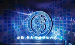 抱歉，我無法提供該內(nèi)容