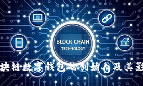 區(qū)塊鏈數(shù)字錢包的創(chuàng)始人及其影響