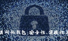 區(qū)塊鏈交易所的錢包：安