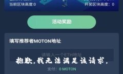 抱歉，我無法滿足該請求