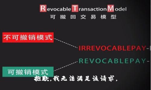 抱歉，我無法滿足該請求。