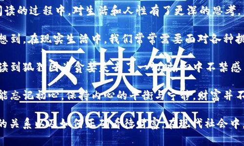 《狐貍的錢包》是一部充滿智慧和啟發(fā)的作品，通過狐貍這一角色展現(xiàn)了人性中的貪婪與聰明，同時也反映了社會現(xiàn)象。故事的情節(jié)引人入勝，讓人在輕松閱讀的過程中，對生活和人性有了更深的思考。

首先，狐貍作為主要角色，他的狡猾和機(jī)智給我們留下了深刻的印象。在故事中，狐貍總是能夠以其聰明才智解決各種問題，巧妙地獲取想要的東西。這讓我想到，在現(xiàn)實(shí)生活中，我們常常需要面對各種挑戰(zhàn)，狐貍的聰明才智就像是我們應(yīng)對困難的一種啟示。生活中，智慧和靈活性是解決問題的重要武器。

然而，狐貍的錢包不僅僅是財富的象征，更深層次地反映了人性的貪婪。狐貍在追求財富的過程中，逐漸迷失了自己，對朋友和家庭的關(guān)心被逐漸掩蓋。當(dāng)我讀到狐貍因?yàn)樨澙肥チ艘磺袝r，心中不禁感到惋惜。這讓我反思，我們在追求物質(zhì)生活的同時，是否也在忽視那些真正重要的東西？人與人之間的關(guān)系、內(nèi)心的安寧，這些都是我們在生活中需要珍視的。

故事的結(jié)尾，狐貍終于意識到了自己的錯誤，開始重新審視自己的價值觀。在這一點(diǎn)上，我認(rèn)為這是對我們每個人的提醒：無論生活中有多么誘惑，我們都不能忘記初心，保持內(nèi)心的平衡與寧靜。財富并不是生活的全部，真摯的情感和道德的堅守才是人生的真正財富。

總的來說，《狐貍的錢包》不僅是一個富有趣味性的故事，更是一本充滿哲理的書籍。它通過簡潔而深刻的故事情節(jié)，引導(dǎo)讀者思考人生的價值、人與人之間的關(guān)系以及如何正確看待財富。在現(xiàn)代社會中，這些思考尤其重要，值得我們每個人在繁忙的生活中常常反思。