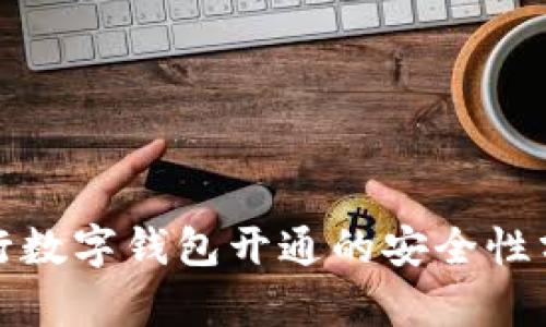 銀行數(shù)字錢包開通的安全性分析