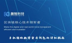 手機轉(zhuǎn)賬數(shù)字貨幣錢包的