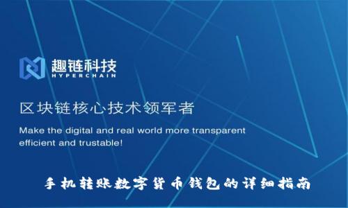 手機(jī)轉(zhuǎn)賬數(shù)字貨幣錢包的詳細(xì)指南