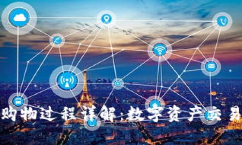 Metamask購物過程詳解：數字資產交易的便捷指南