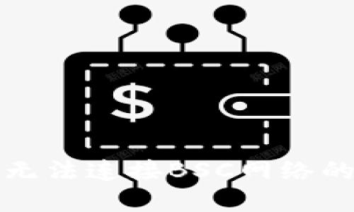 小狐錢(qián)包無(wú)法連接BSC網(wǎng)絡(luò)的解決方案