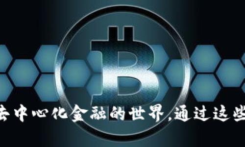 baioti如何在安卓谷歌瀏覽器上安裝MetaMask/baioti
MetaMask, 安卓, 谷歌瀏覽器/guanjianci

在現(xiàn)代數(shù)字金融環(huán)境中，MetaMask已經(jīng)成為管理以太坊及其代幣的熱門工具。MetaMask是一個數(shù)字錢包，允許用戶連接不同的去中心化應用（DApp），進行加密資產的存儲與交易。尤其是對于熱愛區(qū)塊鏈技術和加密貨幣的用戶來說，了解如何在安卓設備上安裝MetaMask顯得十分重要。

本文將詳細介紹如何在安卓的谷歌瀏覽器上安裝和使用MetaMask，同時探討相關的設置、使用方法和常見問題，幫助用戶更好地進行操作。

一、在安卓谷歌瀏覽器上安裝MetaMask的步驟

MetaMask錢包在移動設備上的安裝過程相對簡單。以下是具體的步驟：

ol
    li首先，打開你的安卓手機，確保你的設備已經(jīng)連接到互聯(lián)網(wǎng)。/li
    li前往Google Play Store，搜索“MetaMask”應用程序。/li
    li找到MetaMask后，點擊“安裝”按鈕，等待下載和安裝完成。/li
    li安裝完成后，打開MetaMask應用程序。初次使用時，你將看到一些介紹和隱私政策。/li
    li閱讀完相關信息后，選擇創(chuàng)建新錢包或導入現(xiàn)有錢包。如果是新手，請點擊“創(chuàng)建錢包”。/li
    li根據(jù)系統(tǒng)提示設置你的錢包密碼，并請務必記住該密碼。/li
    li接下來，系統(tǒng)會提供一組助記詞，用于恢復你的錢包。請將這組助記詞安全保存，不要與他人分享。/li
    li錢包創(chuàng)建成功后，你將看到錢包界面。在這里，你可以添加以太坊及其它代幣，查看資產和交易歷史。/li
/ol

二、MetaMask的主要功能和特點

MetaMask不僅僅是一個數(shù)字錢包，它還集成了很多功能，使得用戶能夠更加方便地進行加密貨幣交易和管理。以下是MetaMask的一些主要功能：

ol
    listrong去中心化應用連接：/strongMetaMask允許用戶通過瀏覽器連接到去中心化應用（DApp），如去中心化交易所、質押平臺和游戲等。這使得用戶能夠方便地在區(qū)塊鏈上進行各種操作，提升了使用的靈活性。/li
    listrong安全性：/strongMetaMask采用了業(yè)界標準的安全協(xié)議，為用戶提供安全的錢包管理服務。用戶的私鑰和助記詞均在本地加密存儲，保障項目的安全性。/li
    listrong多鏈支持：/strong除了以太坊，MetaMask還逐漸支持其他區(qū)塊鏈網(wǎng)絡，使得用戶在不同鏈之間的資產管理和轉移更加便捷。/li
    listrong手續(xù)費設置：/strong用戶可以自定義交易的手續(xù)費，MetaMask會根據(jù)網(wǎng)絡狀況給出不同的手續(xù)費建議，以便用戶根據(jù)自己的需求進行選擇。/li
    listrong資產管理：/strong在用戶界面中，MetaMask為每個添加的代幣提供了一定信息，包括價格、變動和賬戶余額等，使得用戶能夠一目了然地查看其資產情況。/li
/ol

三、常見問題解答

h41. 如果我遺忘了MetaMask的密碼，該怎么辦？/h4

遺忘密碼是很多用戶在使用MetaMask過程中常遇到的問題。MetaMask設計了恢復機制，用戶只需輔助助記詞可以重設密碼。

首先，打開MetaMask應用，選擇“導入錢包”選項。在新彈出的窗口里，輸入你的助記詞。系統(tǒng)會驗證助記詞的正確性。如果助記詞正確，你可以重新設置新的密碼。請確保在未來的操作中妥善保管助記詞和密碼，以免造成不必要的損失。

若用戶沒有備份助記詞，遺憾的是，MetaMask無法恢復丟失的錢包。這是因為MetaMask是去中心化的錢包，用戶的私鑰和資金完全掌握在用戶手中，沒有任何第三方可以做幫助。建議在首次創(chuàng)建錢包時，確保將助記詞安全保存，并考慮使用密碼管理工具記錄密碼。

h42. MetaMask是否支持多種代幣及其他鏈？/h4

MetaMask最初是專注于以太坊及以太坊ERC-20代幣，但近年來已經(jīng)擴展支持其他網(wǎng)絡，如BSC（幣安智能鏈）、Polygon等。

對于多種代幣支持，用戶在MetaMask中可以自由添加不同的ERC-20及自定義代幣，通過添加代幣合約地址即可。對于不同鏈的支持，用戶可切換網(wǎng)絡來管理鏈上資產，不過需確保選擇的網(wǎng)絡是正確的，并有足夠的交易手續(xù)費進行操作。

特別是在使用跨鏈橋時，確保遵循相關步驟，以便安全無誤地完成資產轉移，避免資產損失。

h43. 如何將資產從MetaMask轉移到交易所？/h4

將資產從MetaMask轉移到交易所是十分常見的操作，具體步驟如下：

ol
    li首先，登錄你需要提現(xiàn)的交易所賬戶，找到“充值”或“存款”選項，選擇需要充值的幣種并復制充值地址。/li
    li打開MetaMask應用，點擊你想要轉移的資產選項。/li
    li點擊“發(fā)送”，在出現(xiàn)的地址欄中粘貼你剛剛復制的交易所地址，并輸入你想轉移的金額。/li
    li再確認交易信息，包括地址和金額，確保無誤后，提交交易。/li
/ol

轉移后的資產會在幾分鐘后出現(xiàn)于你的交易所賬戶中，具體時間取決于網(wǎng)絡的擁堵狀態(tài)及所轉移資產的性質。

h44. 如何在MetaMask上進行交易？/h4

在MetaMask上進行交易非常簡單。用戶可以使用MetaMask直接在去中心化交易所（DEX）上進行交易，以下是具體步驟：

ol
    li確保你的MetaMask錢包已經(jīng)連接到所需的去中心化交易所，例如Uniswap或SushiSwap。/li
    li在交易所界面中選擇你想要交換的代幣及數(shù)量，系統(tǒng)會顯示相關的匯率。/li
    li確認交易信息是否正確，包括交易對、金額及手續(xù)費等，然后點擊“交換”按鈕。/li
    liMetaMask會彈出交易確認窗口，查看所有信息后，確認交易。/li
    li交易提交后，稍等片刻你的錢包余額會實時更新，確保交易完成。/li
/ol

在進行交易時，建議使用適合的網(wǎng)絡費率，避免因手續(xù)費過低導致交易未能及時確認，從而產生資產丟失的風險。

總之，MetaMask作為一種功能豐富的錢包工具，給普通用戶使用得便利及強大的金融服務，不僅適用于存儲資產，還連接了整個去中心化金融的世界。通過這些操作及相關問題的解答，用戶能夠在安卓谷歌瀏覽器中順利使用MetaMask，體驗到加密領域的魅力。