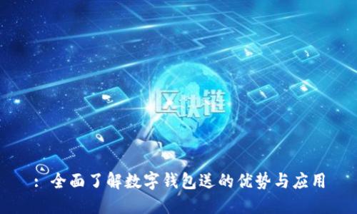 : 全面了解數(shù)字錢包送的優(yōu)勢與應用