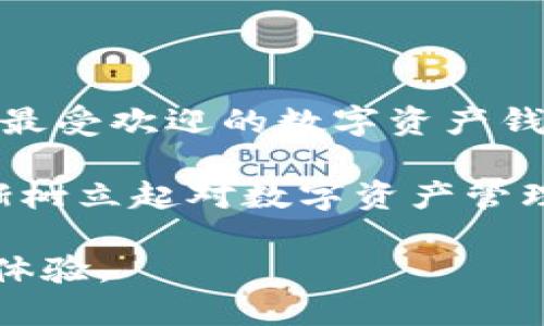 baioti微信、火狐貍與群錢包的完美結(jié)合/baioti
微信, 火狐貍, 群錢包/guanjianci

近年來(lái)，隨著區(qū)塊鏈技術(shù)的飛速發(fā)展，數(shù)字貨幣的使用逐漸普及。人們對(duì)于數(shù)字資產(chǎn)的管理需求也從未停止。本篇文章將圍繞“微信、火狐貍與群錢包的完美結(jié)合”這一主題進(jìn)行深入探討，以幫助用戶更好地理解如何利用這些工具進(jìn)行數(shù)字貨幣的管理和交易。本文將分為多個(gè)部分，詳細(xì)解析相關(guān)問(wèn)題。

一、微信與火狐貍錢包的基本概念

微信作為中國(guó)最受歡迎的社交平臺(tái)，已經(jīng)不僅僅是聊天工具，它的支付功能也逐漸被人們所接受。近年來(lái)，微信支付融入了區(qū)塊鏈技術(shù)的概念，使用戶能夠直接在應(yīng)用中進(jìn)行數(shù)字資產(chǎn)的交易。然而，獨(dú)立的火狐貍錢包以其靈活性和安全性贏得了用戶的青睞。

火狐貍錢包（MetaMask）是一款以太坊和ERC-20代幣錢包，它允許用戶直接與去中心化應(yīng)用（dApps）進(jìn)行交互。這款錢包的優(yōu)勢(shì)在于用戶可以保持對(duì)自己私鑰的控制，提升了安全性。通過(guò)火狐貍錢包，用戶可以進(jìn)行交易、參與DeFi項(xiàng)目以及訪問(wèn)數(shù)以千計(jì)的基于以太坊的應(yīng)用。

微信與火狐貍錢包的結(jié)合則為用戶提供了一條便捷的數(shù)字資產(chǎn)交易通道，讓用戶可以在熟悉的社交環(huán)境中輕松管理自己的數(shù)字資產(chǎn)，并參與到更廣泛的區(qū)塊鏈生態(tài)中。

二、如何將微信與火狐貍錢包有效結(jié)合？

將微信與火狐貍錢包結(jié)合，首先需要用戶在火狐貍錢包中注冊(cè)并創(chuàng)建一個(gè)錢包。創(chuàng)建錢包后，用戶需要妥善保管自己的私鑰和助記詞，因?yàn)橐坏﹣G失，錢包內(nèi)的數(shù)字資產(chǎn)將無(wú)法恢復(fù)。

用戶接著可以通過(guò)移動(dòng)設(shè)備在微信中添加火狐貍錢包相關(guān)的功能，例如利用微信小程序。在小程序中，用戶可以進(jìn)行數(shù)字資產(chǎn)的轉(zhuǎn)賬、兌換和管理。同時(shí)，用戶還可以生成二維碼，將其用于接受來(lái)自其他用戶或商家的付款。

此外，用戶還可以利用火狐貍錢包的瀏覽器擴(kuò)展，直接在微信中與支持以太坊的去中心化應(yīng)用進(jìn)行交互。例如，用戶可以在去中心化交易所上進(jìn)行交易，或通過(guò)DeFi應(yīng)用進(jìn)行借貸，這些操作都可以在火狐貍錢包的幫助下完成。

三、群錢包的優(yōu)勢(shì)與使用場(chǎng)景

群錢包是一種新型的數(shù)字資產(chǎn)管理工具，允許多個(gè)用戶共同管理一筆資金。群錢包特別適用于團(tuán)隊(duì)項(xiàng)目、公益活動(dòng)或多方合作等場(chǎng)景。它的優(yōu)勢(shì)在于資金的集中管理、透明度以及參與者的相互監(jiān)督。

在使用微信群錢包時(shí)，每個(gè)參與者都可以根據(jù)設(shè)定的權(quán)限進(jìn)行資產(chǎn)的查看、轉(zhuǎn)賬等操作。同時(shí)，群錢包還支持對(duì)交易記錄的審計(jì)，為團(tuán)隊(duì)提供了一個(gè)透明的資金使用概況。通過(guò)群錢包，各種團(tuán)隊(duì)合作項(xiàng)目能夠更加高效地運(yùn)作，減少財(cái)務(wù)糾紛。

具體案例方面，例如，一些非營(yíng)利組織可以使用群錢包來(lái)集中接受捐款，所有的交易記錄都可以被各方參與者實(shí)時(shí)查詢，增加了透明度。同時(shí)，團(tuán)隊(duì)成員也可以通過(guò)微信群進(jìn)行討論和決策，使得項(xiàng)目推進(jìn)更加順利。

四、相關(guān)問(wèn)題分析

1. 微信、火狐貍與群錢包之間如何實(shí)現(xiàn)安全交易？

安全性是數(shù)字資產(chǎn)交易中最重要的考慮因素之一。微信、火狐貍錢包以及群錢包之間如何實(shí)現(xiàn)安全交易，是用戶普遍關(guān)心的問(wèn)題。首先，微信在進(jìn)行支付時(shí)采用了多種安全措施，包括人臉識(shí)別、指紋識(shí)別及短信驗(yàn)證等。用戶在使用微信轉(zhuǎn)賬功能時(shí)，需通過(guò)這些身份驗(yàn)證措施，確保交易的安全性。

火狐貍錢包在安全性方面設(shè)置了多重防護(hù)用戶的私鑰,它使用了加密技術(shù)來(lái)保護(hù)用戶的秘鑰不被第三方訪問(wèn)。因此，用戶在使用火狐貍錢包交換充值或轉(zhuǎn)賬時(shí)，可以放心自己的資產(chǎn)安全。

群錢包的安全性同樣體現(xiàn)于資金管理的透明度和權(quán)限設(shè)置上。通過(guò)權(quán)限管理，每個(gè)參與者的操作都能夠進(jìn)行審計(jì)，提高了安全防范措施?？傮w來(lái)看，雖然這個(gè)交易環(huán)境是去中心化的，但通過(guò)權(quán)限控制與用戶身份驗(yàn)證等多重手段，確保交易的安全性。

2. 結(jié)合使用這三者的優(yōu)勢(shì)與劣勢(shì)是什么？

結(jié)合使用微信、火狐貍及群錢包不僅為用戶提供了便捷的數(shù)字貨幣管理平臺(tái)，也存在一定的優(yōu)缺點(diǎn)。優(yōu)勢(shì)在于，這種結(jié)合能夠?qū)崿F(xiàn)快速、高效的數(shù)字資產(chǎn)交易，用戶可以借助微信的社交因素與火狐貍錢包的去中心化特點(diǎn)，提高交易便利性。

此外，群錢包的設(shè)立能幫助團(tuán)隊(duì)成員共同管理資產(chǎn)，透明度高，避免因資金管理不善而產(chǎn)生的信任危機(jī)。在資源共享及合作需求越來(lái)越強(qiáng)的今天，這種形式的資金池顯得尤為重要。

不過(guò)，這種結(jié)合的劣勢(shì)在于，用戶對(duì)數(shù)字資產(chǎn)的管理能力要求較高。對(duì)于不熟悉區(qū)塊鏈或數(shù)字貨幣的用戶來(lái)說(shuō)，可能面臨操作的復(fù)雜性。此外，盡管有安全措施，但去中心化的特性也使得用戶在丟失私鑰后無(wú)法尋回資產(chǎn)。因此，用戶在能力與知識(shí)儲(chǔ)備上需進(jìn)行相應(yīng)的提升。

3. 如何確保群錢包的透明性與可追溯性？

群錢包的透明性和可追溯性主要通過(guò)區(qū)塊鏈技術(shù)實(shí)現(xiàn)，每一筆交易都會(huì)在區(qū)塊鏈上留下記錄。每個(gè)參與者都可以通過(guò)地址查詢交易歷史，從而實(shí)現(xiàn)對(duì)資金流動(dòng)的透明監(jiān)控。為了進(jìn)一步提高透明度，團(tuán)隊(duì)成員可以對(duì)交易進(jìn)行標(biāo)注和說(shuō)明，確保每筆支出都能得到合理解釋。

此外，群錢包還可以設(shè)置多重簽名功能，保證在進(jìn)行大額交易時(shí)需要多個(gè)成員的認(rèn)可，增強(qiáng)信任機(jī)制。同時(shí)，區(qū)塊鏈的不可篡改性也增加了用戶對(duì)交易真實(shí)性的信任，確保資金使用的合理性和合法性。

4. 微信、火狐貍與群錢包未來(lái)的發(fā)展前景如何？

關(guān)于未來(lái)的發(fā)展前景，可以預(yù)見(jiàn)微信將對(duì)區(qū)塊鏈的不斷探索與創(chuàng)新，同時(shí)將會(huì)進(jìn)一步深化數(shù)字資產(chǎn)的服務(wù)能力。而火狐貍錢包作為市場(chǎng)上最受歡迎的數(shù)字資產(chǎn)錢包之一，憑借其去中心化的優(yōu)勢(shì)，也會(huì)開(kāi)發(fā)更豐富的功能，從而提高用戶體驗(yàn)。

群錢包則在團(tuán)隊(duì)合作與資金管理方面將會(huì)有更大的應(yīng)用空間，特別是在商業(yè)及非營(yíng)利領(lǐng)域，將得到更多認(rèn)可與主流化。未來(lái)，用戶也將逐漸樹(shù)立起對(duì)數(shù)字資產(chǎn)管理的認(rèn)知，能夠利用這些工具更好地進(jìn)行資源配置與管理。

總體來(lái)看，隨著區(qū)塊鏈技術(shù)不斷發(fā)展，微信、火狐貍及群錢包的結(jié)合將會(huì)向更加安全、便捷的方向邁進(jìn)，為用戶提供更良好的數(shù)字資產(chǎn)管理體驗(yàn)。