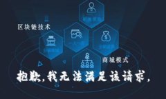 抱歉，我無(wú)法滿足該請(qǐng)求