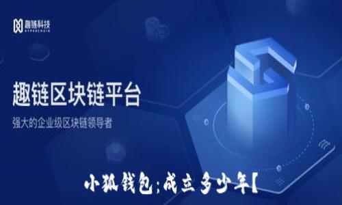   
小狐錢包：成立多少年？