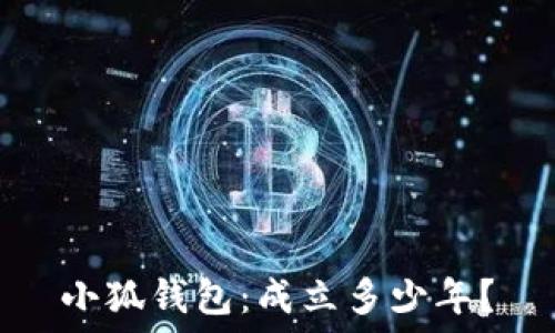   
小狐錢包：成立多少年？