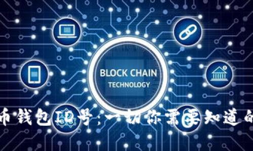 數(shù)字人民幣錢(qián)包ID號(hào)：一切你需要知道的詳細(xì)介紹