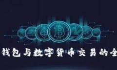 區(qū)塊鏈錢包與數(shù)字貨幣交