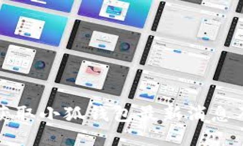 如何獲取小狐錢包最新消息及動態(tài)