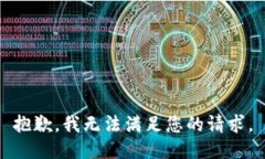 抱歉，我無(wú)法滿足您的請(qǐng)