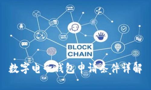 數字電子錢包申請條件詳解