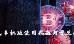 小狐錢包手機(jī)版使用指南