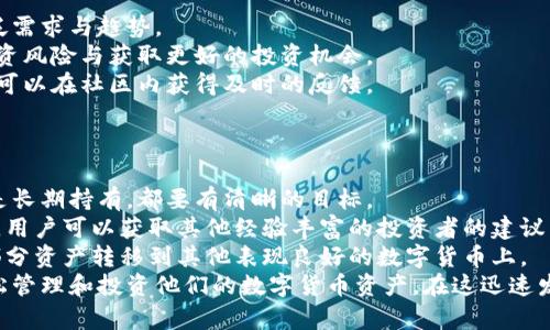 lyaoti加密花花公子錢包：區(qū)塊鏈數字資產新選擇/lyaoti  
加密錢包, 數字貨幣, 區(qū)塊鏈技術/guanjianci

引言
在數字貨幣迅速發(fā)展的今天，越來越多的人開始關注如何安全、方便地存儲和交易他們的數字資產。加密花花公子錢包（Crypto Playboy Wallet）作為一種新型的加密錢包，憑借其獨特的定位和功能，引發(fā)了廣泛的討論與關注。本文將對加密花花公子錢包的功能、優(yōu)勢進行詳細探討，并回答一些用戶可能會提出的問題。

加密花花公子錢包概述
加密花花公子錢包是基于區(qū)塊鏈技術的一種數字資產存儲工具，其主要功能是為用戶提供一個安全的環(huán)境來管理各種加密貨幣和數字資產。與傳統的錢包不同，加密花花公子錢包不僅支持多種數字貨幣的存儲和交易，還用戶提供了更多的社交功能與消費體驗。用戶可以通過該錢包輕松管理自己的投資組合，并參與到一個更為豐富的生態(tài)系統中。

加密花花公子錢包的功能特點
加密花花公子錢包具有多項優(yōu)秀的功能設計，這些設計旨在提升用戶體驗并確保用戶資產的安全：
ul
    listrong安全性：/strong加密花花公子錢包采用先進的加密技術，確保用戶的私鑰和交易信息不會被黑客獲取。用戶數據經過高度加密處理，確保安全性。/li
    listrong多幣種支持：/strong該錢包支持多種主流加密貨幣的存儲與交易，如比特幣、以太坊和萊特幣等，方便用戶進行多樣化投資。/li
    listrong友好的用戶界面：/strong錢包界面設計直觀易懂，適合各種水平的用戶，甚至區(qū)塊鏈新手也能輕松上手。/li
    listrong社區(qū)互動：/strong錢包內置了社交功能，用戶可以與其他用戶互動，分享投資策略、市場信息等。/li
    listrong快速交易：/strong提供便捷的交易功能，用戶可以迅速完成買賣，尤其在市場波動時顯得尤為重要。/li
/ul

問題一：加密花花公子錢包的安全性如何保障？
在當前的數字貨幣環(huán)境中，安全性始終是一個重中之重的話題。加密花花公子錢包堪稱安全性方面的先進代表。其采用多種安全技術，從多層次保障用戶的資產安全。
首先，加密花花公子錢包使用了最新的加密技術，對用戶的私鑰進行加密保障。用戶的私鑰不是存儲在中央服務器，而是存儲在用戶本地，只有用戶本人能夠訪問。此外，加密花花公子錢包還提供雙重認證功能，用戶每次登錄必須通過手機驗證碼和密碼進行身份驗證。
其次，錢包內置了實時監(jiān)控和交易通知功能。當有異常交易或者可疑活動發(fā)生時，系統會立即發(fā)出警告，提醒用戶進行必要的安全檢查。
再者，加密花花公子錢包定期進行安全審核，及時發(fā)現和修復任何潛在的安全漏洞，以確保用戶資產的長久安全。這樣全面而細致的安全措施，無疑為用戶提供了一定的安全保障。

問題二：加密花花公子錢包如何支持多種數字貨幣？
加密花花公子錢包的多種數字貨幣支持功能，得益于其獨特的架構設計及合約系統。其設計允許用戶輕松添加和管理多種不同的數字貨幣。
首先錢包采用了以模塊化形式構建的架構，開發(fā)者能夠在框架的基礎上，自由拓展新的數字貨幣支持。只需簡單的操作，用戶就可以將需要的加密貨幣添加到錢包中。
其次，加密花花公子錢包內置了價格監(jiān)測系統，用戶可以隨時查看各類數字貨幣的實時價格，幫助用戶做出及時的投資決策。這種功能的實現，是通過與多個交易所進行合作實現的，從而保證了數據的準確性與實時性。
最后，加密花花公子錢包還設置了交易跟蹤功能。用戶在進行交易時，可以隨時實時查看交易狀態(tài)，確保每一筆交易都能順利完成。這使得用戶在多種數字貨幣之間切換及操作時，無需擔心技術問題帶來的不便。

問題三：加密花花公子錢包的社區(qū)功能如何運作？
加密花花公子錢包不僅是一個單一的資金管理工具，還融入了社交化的元素，鼓勵用戶于社區(qū)中互動。這種社區(qū)功能的背后，是加密貨幣投資社群的廣泛需求與趨勢。
首先，用戶可以在錢包內發(fā)布動態(tài)，分享自己的投資心得與經驗。這種功能也極大地增強了用戶之間的互助精神，用戶能夠通過彼此的經驗，共同避開投資風險與獲取更好的投資機會。
其次，加密花花公子錢包還開設了討論論壇和問答板塊，用戶可以在這些平臺上提出問題和交換意見。無論是關于投資技巧、市場分析還是技術問題，都可以在社區(qū)內獲得及時的反饋。
此外，錢包的社區(qū)功能還包括投票機制，用戶可以投票選擇未來Wallet的開發(fā)方向與新功能。這種參與感，增強了用戶對錢包的黏性與信任感。

問題四：如何高效使用加密花花公子錢包進行投資？
為了充分發(fā)揮加密花花公子錢包的潛力，用戶需要掌握一些高效使用該錢包的投資策略。首先，制定明確的投資目標是十分必要的。無論是短期交易還是長期持有，都要有清晰的目標。
其次，利用錢包的價格監(jiān)測功能密切關注用戶所投資的數字貨幣價格波動，以及市場動態(tài)，幫助用戶實時調整投資策略。此外，通過錢包內置的社交功能，用戶可以獲取其他經驗豐富的投資者的建議與看法，形成多方的信息流動，有助于做出明智的投資決策。
最后，用戶需定期檢查和評估自己在加密花花公子錢包內的資產表現。及時做出調整，以適應市場變化。例如，若某種數字貨幣的價格持平，不妨考慮將部分資產轉移到其他表現良好的數字貨幣上。
總結來說，加密花花公子錢包是一款具備眾多優(yōu)勢和特性的數字資產管理工具。通過具有吸引力的安全性、豐富的功能和良好的用戶體驗，幫助用戶輕松管理和投資他們的數字貨幣資產。在這迅速發(fā)展的數字資產時代，加密花花公子錢包無疑是一個值得信賴的選擇。