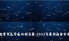 數(shù)字錢包開通的利與弊：