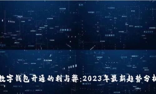 數(shù)字錢包開通的利與弊：2023年最新趨勢分析