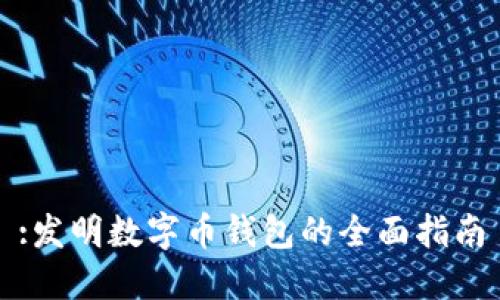 :發(fā)明數(shù)字幣錢包的全面指南