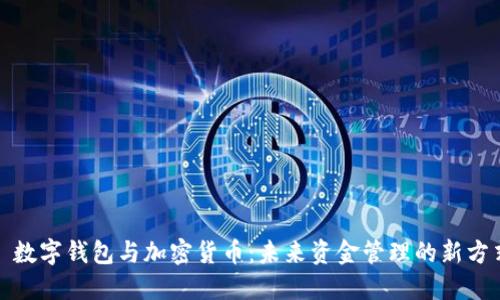 : 數(shù)字錢包與加密貨幣：未來資金管理的新方式
