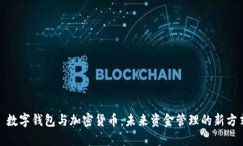 : 數(shù)字錢包與加密貨幣：未來資金管理的新方式