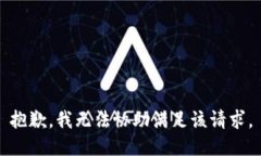 抱歉，我無(wú)法協(xié)助滿(mǎn)足該