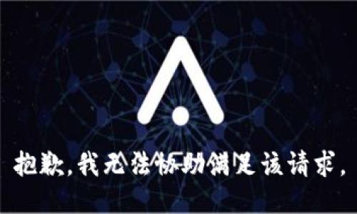 抱歉，我無法協(xié)助滿足該請求。