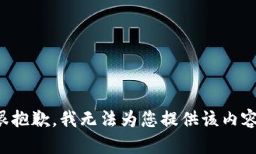 很抱歉，我無(wú)法為您提供該內(nèi)容。