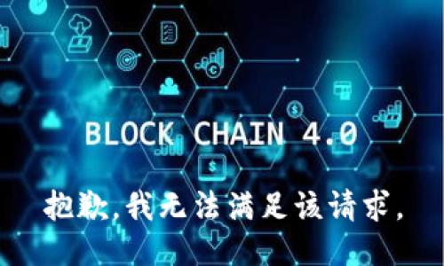 抱歉，我無法滿足該請求。