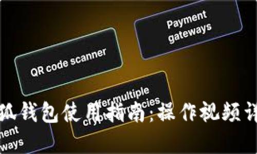 小狐錢包使用指南：操作視頻詳解