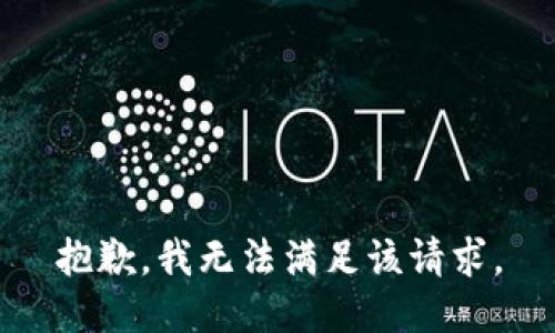 抱歉，我無法滿足該請求。